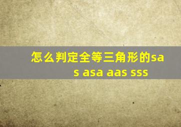 怎么判定全等三角形的sas asa aas sss